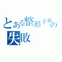 とある整形手術の失敗（）