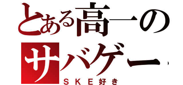 とある高一のサバゲー（ＳＫＥ好き）