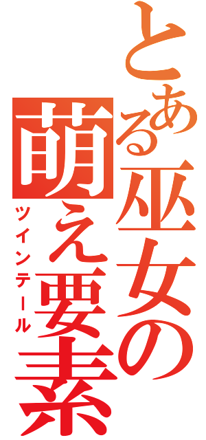 とある巫女の萌え要素 （ツインテール）