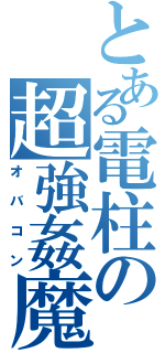 とある電柱の超強姦魔（オバコン）