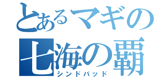 とあるマギの七海の覇王（シンドバッド）