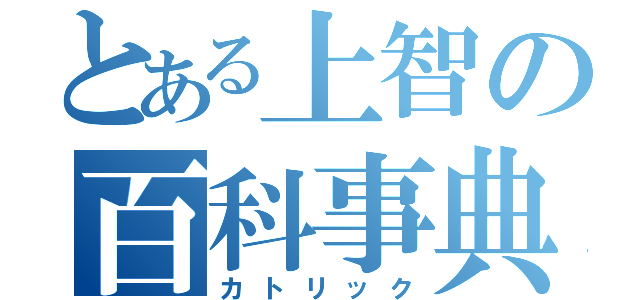 とある上智の百科事典（カトリック）