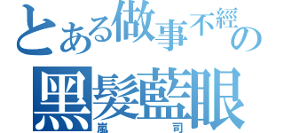 とある做事不經大腦的攻の黑髮藍眼（嵐司）