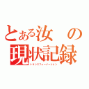 とある汝の現状記録（トランスフォーメーション）