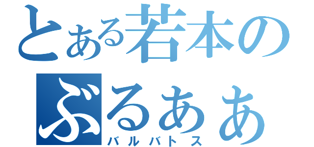 とある若本のぶるぁぁぁぁ（バルバトス）