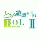 とある遊戯王ＥＸのＥＯＬⅡ（電光の皇帝  ）