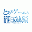 とあるゲームの龍玉連鎖（パズル＆ドラゴンズ）