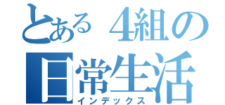 とある４組の日常生活（インデックス）