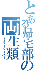 とある帰宅部の両生類（ウーパールーパー）