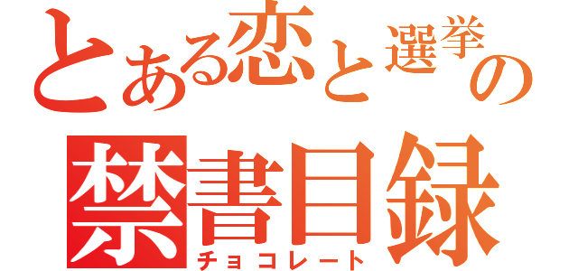 とある恋と選挙の禁書目録（チョコレート）