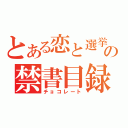 とある恋と選挙の禁書目録（チョコレート）