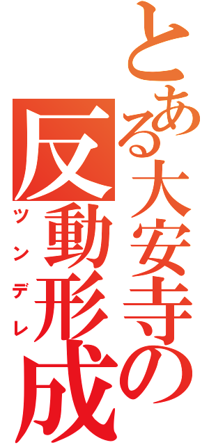 とある大安寺の反動形成（ツンデレ）