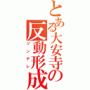 とある大安寺の反動形成（ツンデレ）