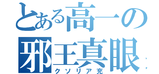 とある高一の邪王真眼（クソリア充）