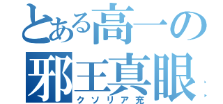 とある高一の邪王真眼（クソリア充）