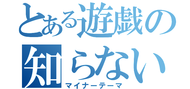 とある遊戯の知らない輝き（マイナーテーマ）