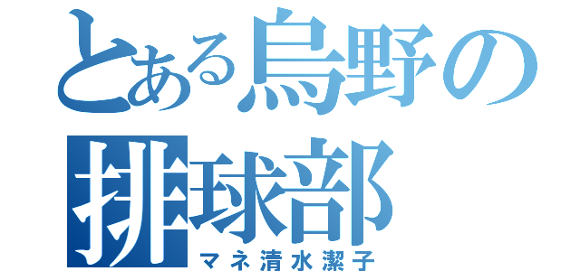 とある烏野の排球部（マネ清水潔子）