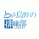 とある烏野の排球部（マネ清水潔子）