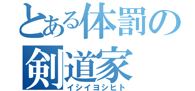 とある体罰の剣道家（イシイヨシヒト）