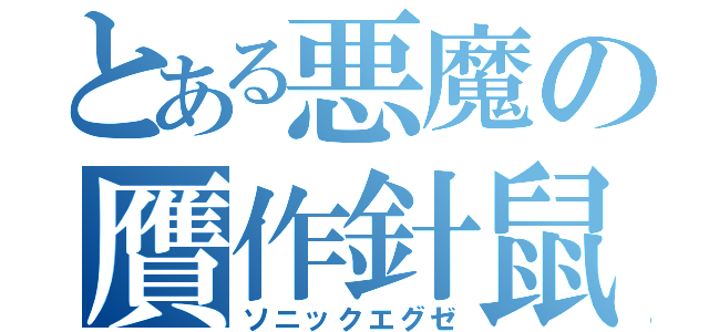 とある悪魔の贋作針鼠（ソニックエグゼ）