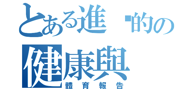 とある進擊的の健康與（體育報告）