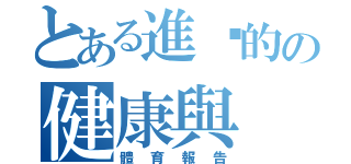 とある進擊的の健康與（體育報告）