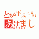 とある平成２５年のあけまして（あめでとう）