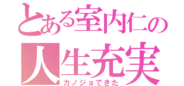 とある室内仁の人生充実（カノジョできた）