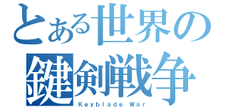 とある世界の鍵剣戦争（Ｋｅｙｂｌａｄｅ Ｗａｒ）