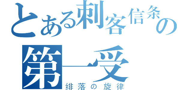 とある刺客信条２の第一受（绯落の旋律）