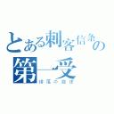 とある刺客信条２の第一受（绯落の旋律）