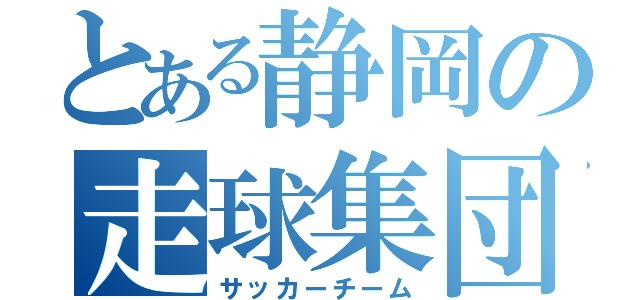 とある静岡の走球集団（サッカーチーム）