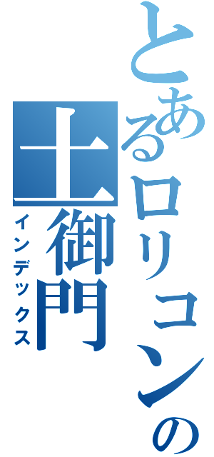 とあるロリコンの土御門（インデックス）