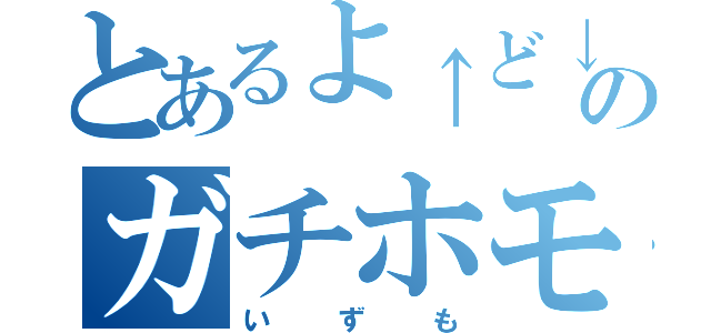 とあるよ↑ど↓のガチホモ（いずも）