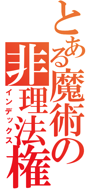 とある魔術の非理法権天（インデックス）