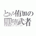 とある侑加の黒堕武者（ダースベーダー）