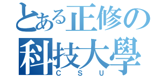 とある正修の科技大學（ＣＳＵ）