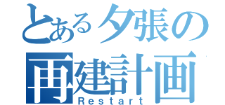 とある夕張の再建計画（Ｒｅｓｔａｒｔ）