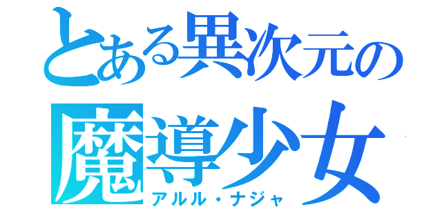 とある異次元の魔導少女（アルル・ナジャ）