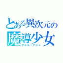 とある異次元の魔導少女（アルル・ナジャ）