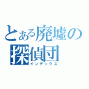 とある廃墟の探偵団（インデックス）