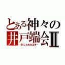 とある神々の井戸端会議Ⅱ（〜封じられた左手〜）