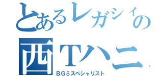 とあるレガシィ乗りの西Ｔハニー（ＢＧ５スペシャリスト）