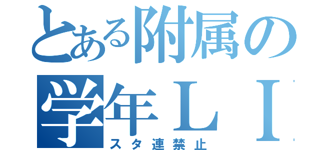 とある附属の学年ＬＩＮＥ（スタ連禁止）