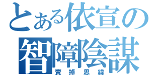 とある依宣の智障陰謀（賣掉思緯）