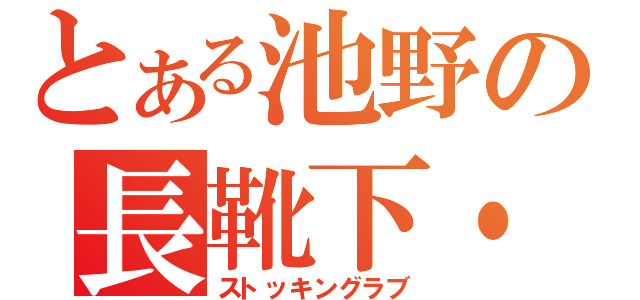 とある池野の長靴下・愛（ストッキングラブ）