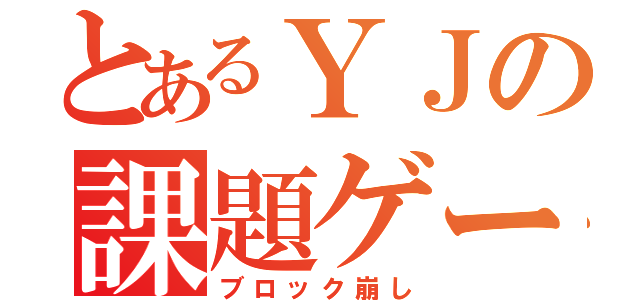 とあるＹＪの課題ゲー（ブロック崩し）