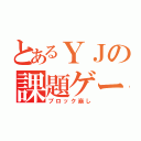 とあるＹＪの課題ゲー（ブロック崩し）