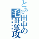 とある田中の毛針猛攻（自爆テロ）