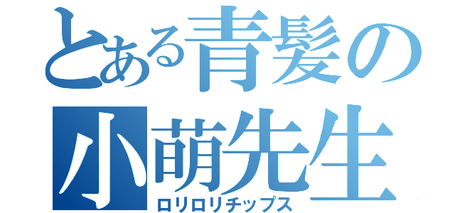 とある青髪の小萌先生（ロリロリチップス）